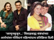  'जाणूनबुजून...' विवाहबाह्य संबंधांच्या आरोपांवर गोविंदानं पहिल्यांदाच प्रतिक्रिया दिली
