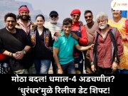 मोठा बदल! धमाल-4 अडचणीत? ‘धुरंधर’मुळे रिलीज डेट शिफ्ट!