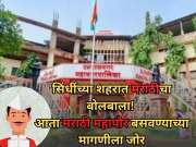सिंधींच्या शहरात मराठीचा बोलबाला! आता मराठी महापौर बसवण्याच्या मागणीला जोर