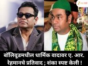 बॉलिवूडमधील धार्मिक वादावर ए. आर. रेहमानचे प्रतिवाद ; शंका स्पष्ट केली !