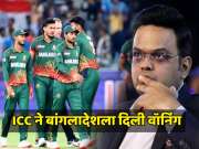 ICC ने बांगलादेशला दिली वॉर्निंग, भारतात येऊन सामने खेळा नाहीतर, 21 तारखेनंतर घेणार मोठा निर्णय 