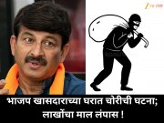 भाजप खासदाराच्या घरात चोरीची घटना; लाखोंचा माल लंपास