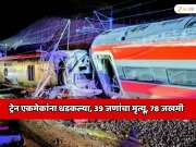 2026 वर्षातील दुसरा मोठा रेल्वे अपघात, 39 जणांचा मृत्यू, 78 जखमी,  250 KM स्पीडने धावणाऱ्या 2 हाय-स्पीड ट्रेन एकमेकांना धडकल्या आणि...
