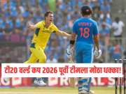 टी20 वर्ल्ड कप 2026 पूर्वी टीमला मोठा धक्का! सुरुवातीच्या सामन्यांमधून स्टार गोलंदाज बाहेर