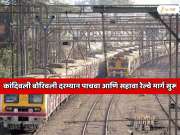 कांदिवली बोरिवली दरम्यान पाचवा आणि सहावा रेल्वे मार्ग सुरू; पश्चिम रेल्वे मार्गावर लोकल आणि एक्सप्रेस ट्रेन स्वतंत्र ट्रॅकवर धावणार? 