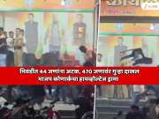 महाराष्ट्र पोलिसांची मोठी कारवाई, भिवंडीत 44 जणांना अटक, 470 जणावंर गुन्हा दाखल; भाजप कोणार्कचा हायव्होल्टेज ड्रामा    