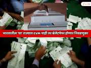 भारतातील 'या' राज्यात EVM नाही तर बॅलेटपेपर होणार निवडणुका; राज्य निवडणूक आयोगाची सर्वात मोठी घोषणा