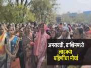 अमरावती, वाशिममध्ये लाडक्या बहिणींचा मोर्चा; जिल्हाधिकारी कार्यालयावर दिली धडक 