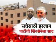 सत्तास्थापनेसाठी नवी समीकरणं? इस्लाम पार्टीची, शिवसेना, एमआयएमला साद, हिंदुत्ववादी शिवसेना इस्लाम पार्टीला पाठिंबा देणार?