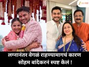 लग्नानंतर वेगळं राहण्यामागचं कारण सोहम बांदेकरनं स्पष्ट केलं; म्हणाला, ‘हे आम्ही आधीच…’