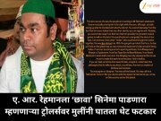 ए. आर. रेहमानला ‘छावा’ सिनेमा पाडणारा म्हणणाऱ्या ट्रोलर्सवर मुलींचा हल्लाबोल