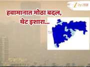 महाराष्ट्र सध्या लाटेतून वाचला पण नवं संकट समोर; मुंबई ते नागपूर IMD चा अलर्ट