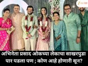 अभिनेता प्रसाद ओकच्या लेकाचा साखरपुडा पार पडला पण ; कोण आहे होणारी सून?