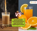 एक महिन्यापर्यंत रोज सकाळी चहा ऐवजी संत्र्‍याचा ज्यूस प्यायल्यास काय होईल? जाणून थक्क व्हाल!