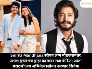 Smriti Mandhana सोबत लग्न मोडल्यानंतर पलाश मुच्छलचं पुन्हा कामावर लक्ष केंद्रित; आता मराठमोळ्या अभिनेत्यासोबत करणार सिनेमा