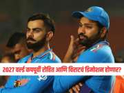 2027 वर्ल्ड कपपूर्वी रोहित आणि विराटचं डिमोशन होणार? BCCI पगारात करू शकते कपात 