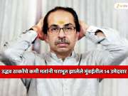 उद्धव ठाकरेंच्या शिवसेनेचे कमी मतांनी पराभूत झालेले मुंबईतील उमेदवार; यादीतील दिग्गजांची नावे जाणून शॉक व्हाल