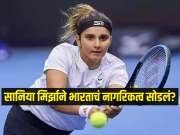 सानिया मिर्झाने भारताचं नागरिकत्व सोडलं? आता तिच्याकडे कोणत्या देशाचा पासपोर्ट? 