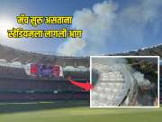 मॅच सुरु असताना स्टेडियमला लागली आग, आकाशात दिसू लागले धुराचे लोट, नेमकं काय घडलं? 