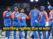 भारत विरुद्ध न्यूझीलंड टी20 चा थरार! टीव्ही आणि मोबाईलवर सामना कुठे पाहाल? पाहा सामन्याची वेळ आणि लाईव्ह स्ट्रीमिंगचे ए टू झेड डिटेल्स