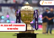 BCCI ला मोठा आर्थिक ‘बूस्ट’! IPL 2026 साठी 27000000000 चा नवा पार्टनर, कोणाची एन्ट्री होणार? 