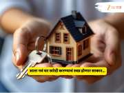 Budget 2026 : यंदा खरेदी करता येणार 'हक्काचं घर' ; अर्थसंकल्पात मिळू शकतात 'या' 5 सवलती
