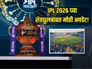 IPL 2026 च्या शेड्युलबाबत मोठी अपडेट! 'या' दिवशी सुरु होणार स्पर्धा, 18 मैदानांवर रंगणार सामन्यांचा थरार 