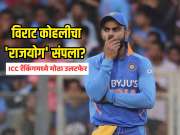 ICC ODI Rankings : विराट कोहलीचा 'राजयोग' संपला? दमदार कामगिरीनंतरही आयसीसी रँकिंगमध्ये मोठा उलटफेर; पाहा कोण आहे नवा नंबर 1?