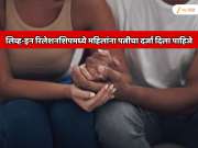 लिव्ह-इन रिलेशनशिपमध्ये महिलांना पत्नीचा दर्जा दिला पाहिजे; पुरुषांच्या 'त्या' एका कृत्यामुळे कोर्टाने मांडली  "गंधर्व विवाह" ही प्राचीन संकल्पना