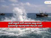 अरबी समुद्राचे पाणी अचानक उकळू लागले; गुजरातपासून महाराष्ट्रापर्यंत मोठा हाय अलर्ट, रहस्यमयी घटनेमुळे चिंता वाढली