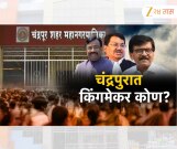 चंद्रपूर काँग्रेसमध्ये यादवी, धानोरकर विरुद्ध वडेट्टीवार संघर्ष शिगेला; अंतर्गत संघर्षात महापालिकेची सत्ता हातची जाणार?