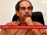 ...तर मुंबईतील 'या'  24 जागा ठाकरेंनी अगदी सहज जिंकल्या असत्या; मतांची आकडेवारी पाहून शॉक व्हाल, एका निर्णयामुळे 25 वर्षांची सत्ता हातातून गेली