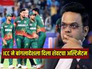 ICC ने बांगलादेशला दिला शेवटचा अल्टिमेटम, भारतात या अन्यथा 'या' संघाला मिळणार वर्ल्ड कप खेळण्याची संधी