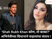 ‘Shah Rukh Khan कोण, तो काका?’ अभिनेत्रीच्या विधानाने चाहत्यांचा संताप
