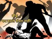 बीड: भय इथले संपत नाही! लोखंडी रॉड, लाकडी दांड्यांनी तरुणाला अमानुष मारहाण; कारण...