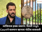 व्यक्तिमत्व हक्क प्रकरण: दिल्ली HCने सलमान खानला नोटीस बजावली  