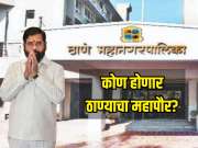 Thane Mayor : ठाण्यात महापौर पदाच्या आरक्षणाची सोडत जाहीर, 'या' नावांवर शिक्कामोर्तब होण्याची शक्यता 