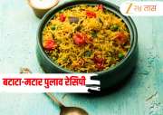 Aalu Matar Pulao Recipe: जेवणासाठी बनवा झटपट होणार बटाटा-मटार पुलाव! जाणून घ्या रेसिपी 