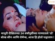 माधुरी दीक्षितच्या 34 वर्षांपूर्वीच्या गाण्यातले 'तो' बोल्ड सीन आणि रोमॅन्स, आज हि होतो पश्चाताप !