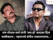 राम गोपाल वर्मा यांनी 'जय हो' वादावर दिलं स्पष्टीकरण ; 'रहमानचे संगीत नाकारण्याचा...'