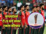 बांगलादेशने भारतात होणाऱ्या टी 20 वर्ल्ड कपवर टाकला बहिष्कार, आयसीसी लवकरच जाहीर करणार रिप्लेसमेंट 