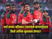 टी20 वर्ल्ड कप 2026 वर बहिष्कार टाकल्याने बांगलादेशला किती आर्थिक नुकसान होणार? 