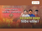  राज ठाकरेंना डावलून शिंदेंना पाठिंबा?