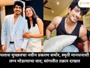 पलाश मुच्छलचा नवीन प्रकरण समोर, स्मृती मानधनाशी लग्न मोडल्याचा वाद; सांगलीत तक्रार दाखल