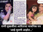 राणी मुखर्जीला आदिराचा भावनिक पत्र 'आई-मुलगी आहोत...'
