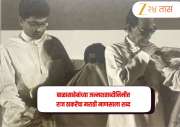 'मी कधीतरी थोडी लवचिक भूमिका घेतली, तरी...'; बाळासाहेबांच्या जन्मशताब्दीनिमीत्त राज ठाकरेंचा मराठी माणसाला शब्द