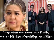 'अजून चांगलं करू शकला असता!' फरीदा जलाल यांची 'बॅड्स ऑफ बॉलीवूड' वर प्रतिक्रिया !