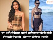 'या' अभिनेत्रीच्या आईने चारित्र्यावर केली होती टोकाची टिप्पणी ; पोटच्या पोरीला धमकी !