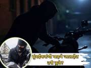 Mumbai News: मुंबईत वाहन चोरीचं मोठं रॅकेट; एका वर्षाला 64,012 दुचाकी वाहने चोरीस, तर थेट 'या' राज्यात होते विक्री