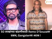 50 लाखांच्या खंडणीसाठी Remo D'Souzaवर दबाव, Gangsterला अटक !